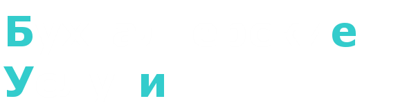 Бухгалтерские услуги